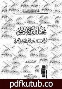 تحميل كتاب مختارات أحمد تيمور – طرائف من روائع الأدب العربي PDF تأليف أحمد تيمور باشا مجانا [كامل]