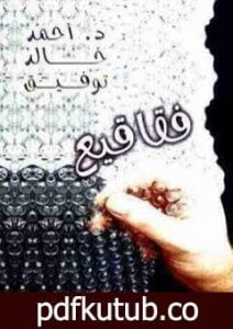 تحميل كتاب فقاقيع PDF تأليف أحمد خالد توفيق مجانا [كامل]