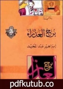 تحميل كتاب برج العذراء PDF تأليف إبراهيم عبد المجيد مجانا [كامل]