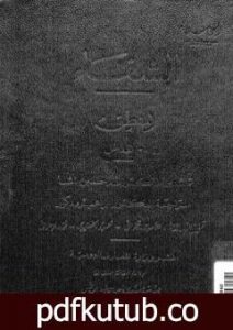 تحميل كتاب المنطق PDF تأليف ابن سينا مجانا [كامل]