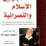 تحميل كتاب الاختيار بين الإسلام والنصرانية PDF تأليف أحمد ديدات مجانا [كامل]