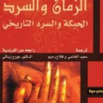 تحميل كتاب الزمان والسرد – الأجزاء الثلاثة PDF تأليف بول ريكور مجانا [كامل]