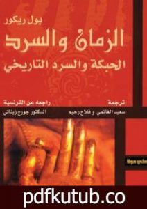تحميل كتاب الزمان والسرد – الأجزاء الثلاثة PDF تأليف بول ريكور مجانا [كامل]