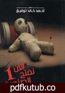 تحميل كتاب الآن نفتح الصندوق 1 PDF تأليف أحمد خالد توفيق مجانا [كامل]