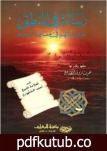 تحميل كتاب رسالة في المنطق: ايضاح المبهم في معاني السلم PDF تأليف الشيخ أحمد الدمنهوري مجانا [كامل]