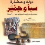 تحميل كتاب الجديد في تاريخ دولة وحضارة سبأ وحمير: معالم تاريخ اليمن الحضاري عبر 9000 سنة – الجزء الثاني PDF تأليف محمد حسين الفرح مجانا [كامل]