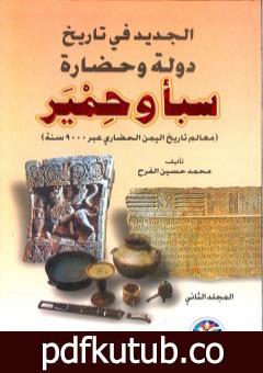 تحميل كتاب الجديد في تاريخ دولة وحضارة سبأ وحمير: معالم تاريخ اليمن الحضاري عبر 9000 سنة – الجزء الثاني PDF تأليف محمد حسين الفرح مجانا [كامل]