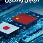 تحميل كتاب شركات التكنولوجيا في اليابان والصين PDF تأليف مروان سمور مجانا [كامل]