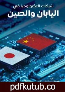 تحميل كتاب شركات التكنولوجيا في اليابان والصين PDF تأليف مروان سمور مجانا [كامل]