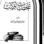 تحميل كتاب شخصيات وكتب PDF تأليف أبو الحسن الندوي مجانا [كامل]