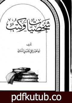 تحميل كتاب شخصيات وكتب PDF تأليف أبو الحسن الندوي مجانا [كامل]