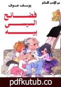 تحميل كتاب فضائح السيسي بيه PDF تأليف يوسف عوف مجانا [كامل]