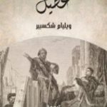 تحميل كتاب عُطَيل PDF تأليف وليم شكسبير مجانا [كامل]