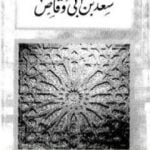 تحميل كتاب سعد بن أبى وقاص PDF تأليف عبد الحميد جودة السحار مجانا [كامل]