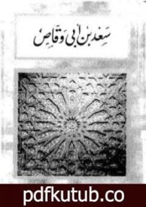 تحميل كتاب سعد بن أبى وقاص PDF تأليف عبد الحميد جودة السحار مجانا [كامل]