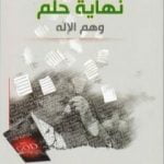 تحميل كتاب نهاية حلم وهم الإله PDF تأليف د. أيمن المصري مجانا [كامل]