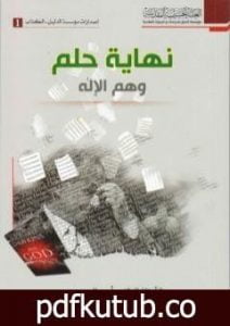 تحميل كتاب نهاية حلم وهم الإله PDF تأليف د. أيمن المصري مجانا [كامل]