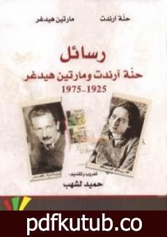 تحميل كتاب رسائل حنة آرندت ومارتين هيدغر 1925-1975 PDF تأليف مارتن هايدغر مجانا [كامل]