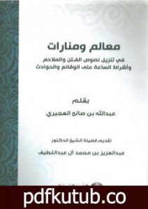 تحميل كتاب معالم ومنارات في تنزيل نصوص الفتن والملاحم وأشراط الساعة على الوقائع والأحداث PDF تأليف عبد الله بن صالح العجيري مجانا [كامل]