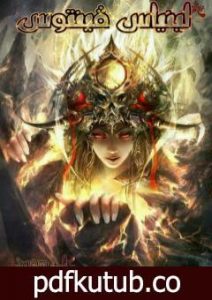 تحميل كتاب لينياس ڤينتوس PDF تأليف علي سعيد مجانا [كامل]