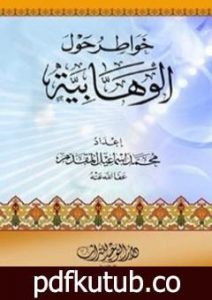 تحميل كتاب خواطر حول الوهابية PDF تأليف محمد أحمد إسماعيل المقدم مجانا [كامل]