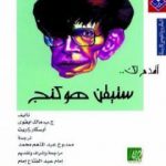 تحميل كتاب أقدم لك ستيفن هوكينج PDF تأليف ج. ب. ماك ايفوي مجانا [كامل]