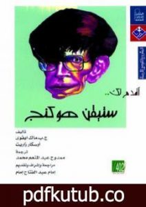 تحميل كتاب أقدم لك ستيفن هوكينج PDF تأليف ج. ب. ماك ايفوي مجانا [كامل]