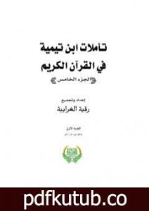 تحميل كتاب تأملات ابن تيمية في القرآن الكريم – الجزء الخامس: من صفحة 2009 – 2442 PDF تأليف رقية محمود الغرايبة مجانا [كامل]