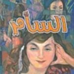 تحميل كتاب السأم PDF تأليف ألبرتو مورافيا مجانا [كامل]