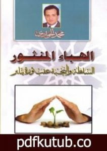 تحميل كتاب الهباء المنثور – السلطة والنخبة عقب ثورة يناير PDF تأليف محمد الجوادي مجانا [كامل]