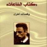 تحميل كتاب الساعات وقصائد أخرى PDF تأليف راينر ماريا ريلكه مجانا [كامل]