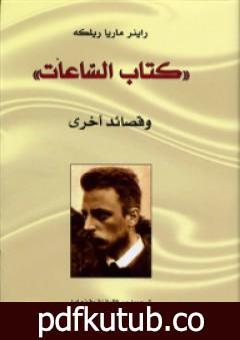 تحميل كتاب الساعات وقصائد أخرى PDF تأليف راينر ماريا ريلكه مجانا [كامل]