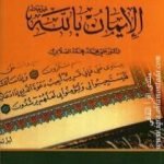 تحميل كتاب سلسلة أركان الإيمان – الإيمان بالله PDF تأليف علي محمد الصلابي مجانا [كامل]