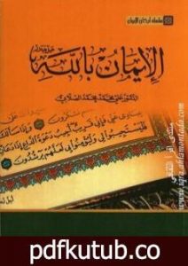 تحميل كتاب سلسلة أركان الإيمان – الإيمان بالله PDF تأليف علي محمد الصلابي مجانا [كامل]