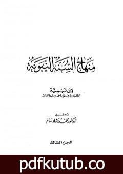 تحميل كتاب منهاج السنة النبوية في نقض كلام الشيعة القدرية – الجزء الثالث PDF تأليف ابن تيمية مجانا [كامل]