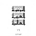 تحميل كتاب الموسوعة العربية العالمية – المجلد السادس عشر: ع PDF تأليف مجموعة من المؤلفين مجانا [كامل]