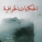 تحميل كتاب الحكايات الخرافية PDF تأليف هرمان هيسه مجانا [كامل]