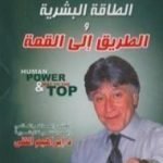 تحميل كتاب الطاقة البشرية والطريق إلى القمة PDF تأليف إبراهيم الفقي مجانا [كامل]