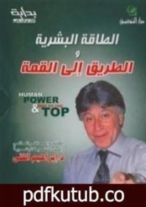 تحميل كتاب الطاقة البشرية والطريق إلى القمة PDF تأليف إبراهيم الفقي مجانا [كامل]