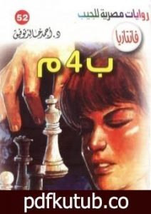 تحميل كتاب ب 4 م – سلسلة فانتازيا PDF تأليف أحمد خالد توفيق مجانا [كامل]