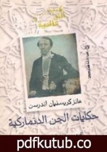 تحميل كتاب حكايات الجن الدنماركية PDF تأليف هانز كريستيان أندرسن مجانا [كامل]