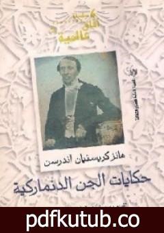 تحميل كتاب حكايات الجن الدنماركية PDF تأليف هانز كريستيان أندرسن مجانا [كامل]