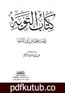 تحميل كتاب التوبة PDF تأليف ابن أبي الدنيا مجانا [كامل]