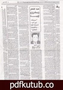 تحميل كتاب عبد الناصر ومشروع الأمة PDF تأليف د. برهان زريق مجانا [كامل]