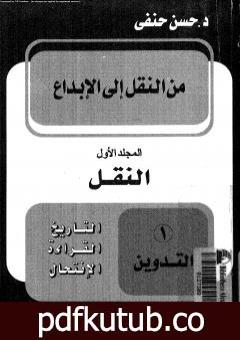 تحميل كتاب من النقل إلى الإبداع – المجلد الأول – النقل PDF تأليف حسن حنفي مجانا [كامل]