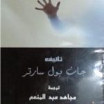 تحميل كتاب جلسة سرية PDF تأليف جان بول سارتر مجانا [كامل]