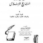 تحميل كتاب موسوعة التاريخ الإسلامي – الجزء الثاني PDF تأليف أحمد شلبي مجانا [كامل]