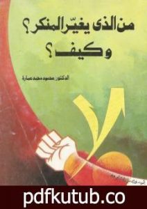 تحميل كتاب من الذي يغير المنكر؟ وكيف؟ PDF تأليف محمود محمد عمارة مجانا [كامل]