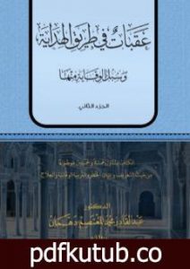 تحميل كتاب عقبات في طريق الهداية – الجزء الثاني PDF تأليف عبد القادر محمد المعتصم دهمان مجانا [كامل]