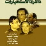 تحميل كتاب ذاكرة الإستخبارات PDF تأليف غسان شربل مجانا [كامل]